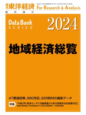 cover image of 地域経済総覧 2024年版